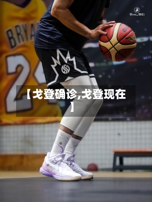 【戈登确诊,戈登现在】-第2张图片