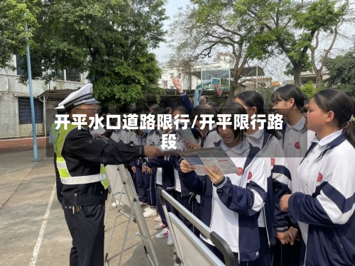 开平水口道路限行/开平限行路段-第2张图片