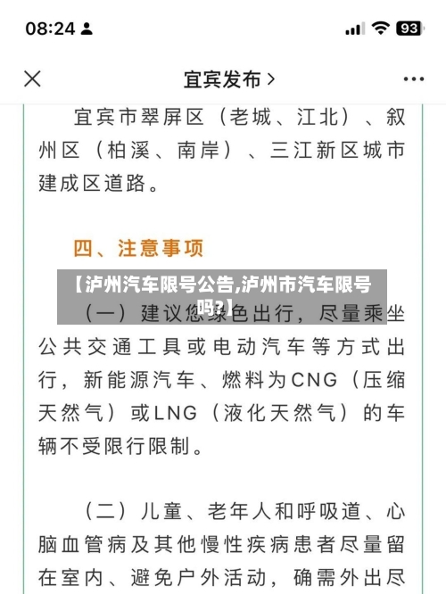 【泸州汽车限号公告,泸州市汽车限号吗?】