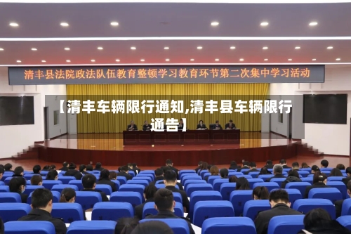 【清丰车辆限行通知,清丰县车辆限行通告】-第2张图片