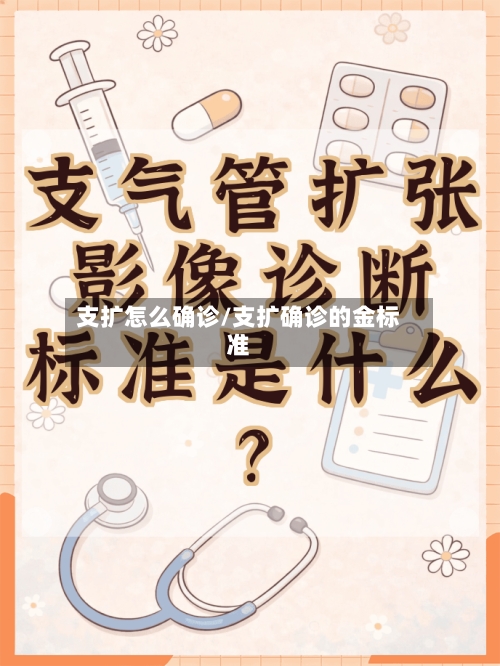 支扩怎么确诊/支扩确诊的金标准-第2张图片