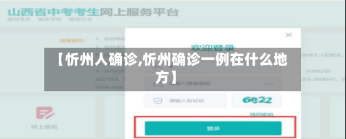 【忻州人确诊,忻州确诊一例在什么地方】