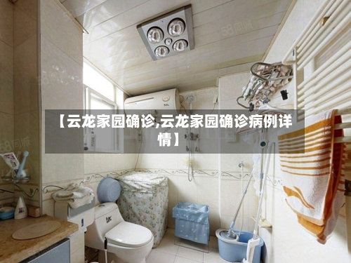 【云龙家园确诊,云龙家园确诊病例详情】