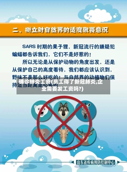 确诊肺炎工资(员工得了新冠肺炎,企业需要发工资吗?)
