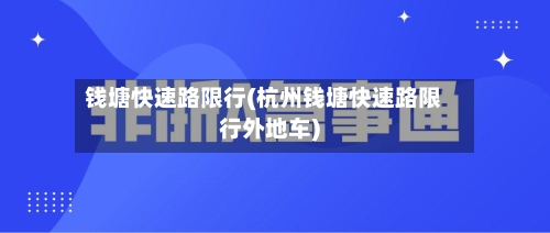 钱塘快速路限行(杭州钱塘快速路限行外地车)