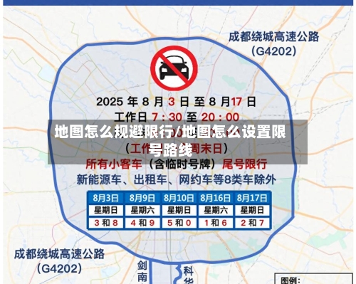 地图怎么规避限行/地图怎么设置限号路线