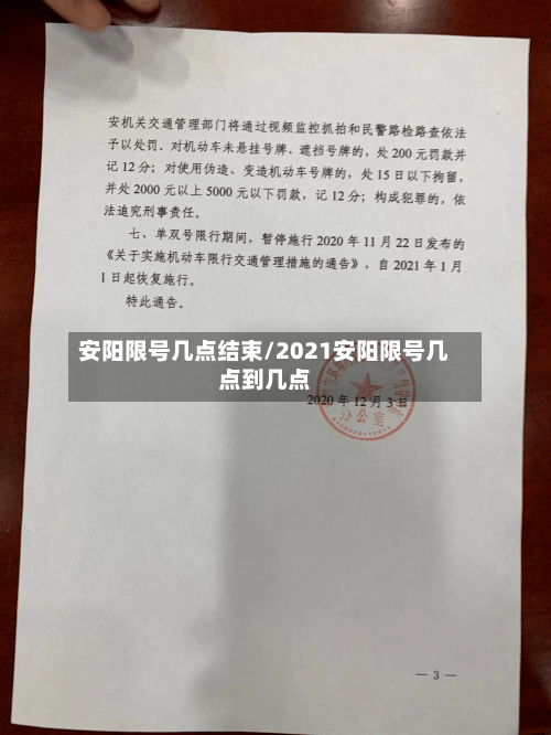 安阳限号几点结束/2021安阳限号几点到几点