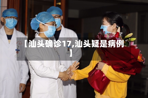 【汕头确诊17,汕头疑是病例】-第2张图片