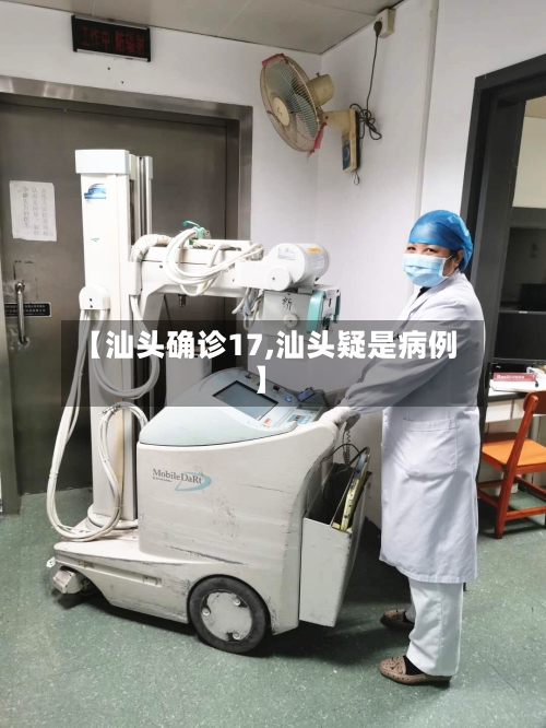 【汕头确诊17,汕头疑是病例】