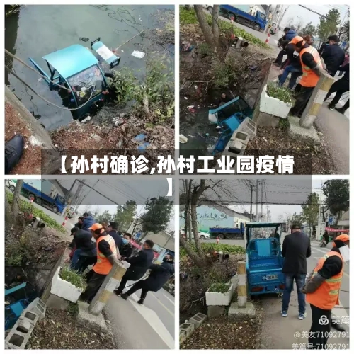 【孙村确诊,孙村工业园疫情】-第2张图片
