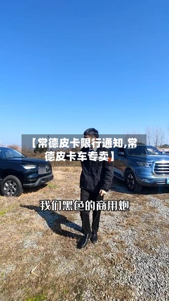 【常德皮卡限行通知,常德皮卡车专卖】