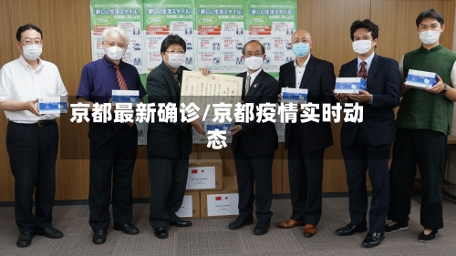 京都最新确诊/京都疫情实时动态