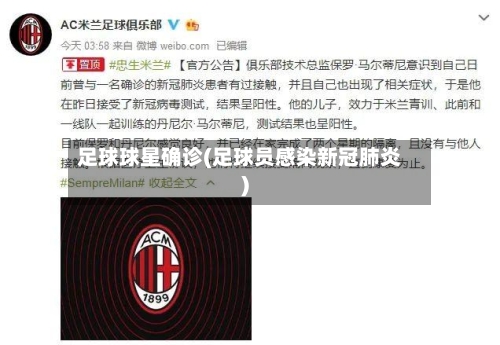 足球球星确诊(足球员感染新冠肺炎)