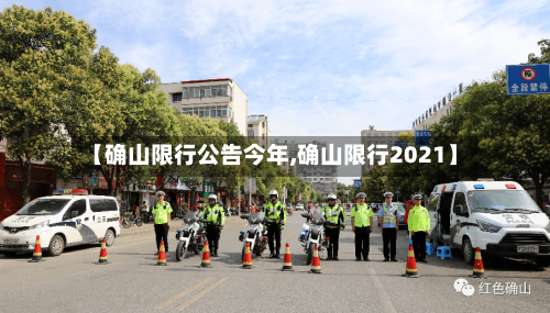 【确山限行公告今年,确山限行2021】