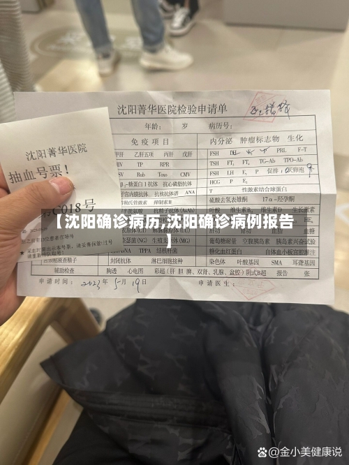 【沈阳确诊病历,沈阳确诊病例报告】-第3张图片