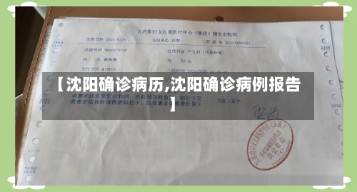 【沈阳确诊病历,沈阳确诊病例报告】-第2张图片