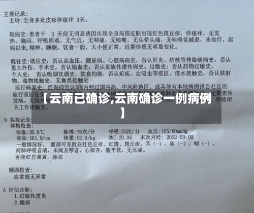 【云南已确诊,云南确诊一例病例】