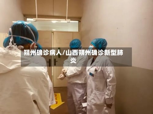 朔州确诊病人/山西朔州确诊新型肺炎