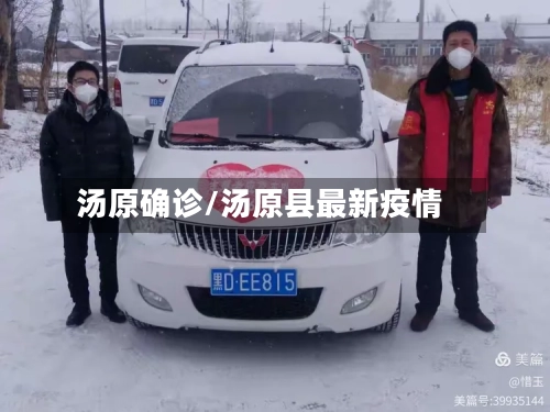 汤原确诊/汤原县最新疫情-第2张图片
