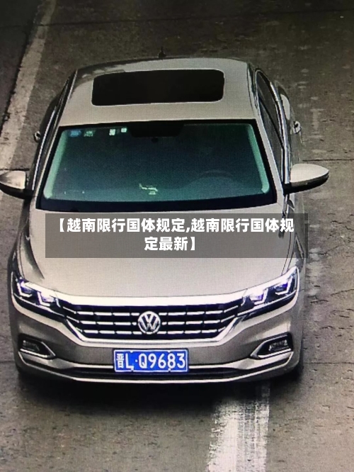 【越南限行国体规定,越南限行国体规定最新】