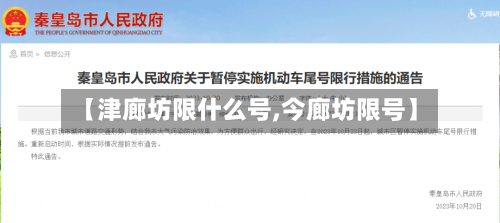 【津廊坊限什么号,今廊坊限号】-第2张图片