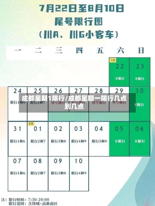 成都星期1限行/成都星期一限行几点到几点-第2张图片