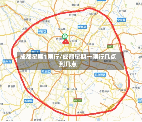 成都星期1限行/成都星期一限行几点到几点