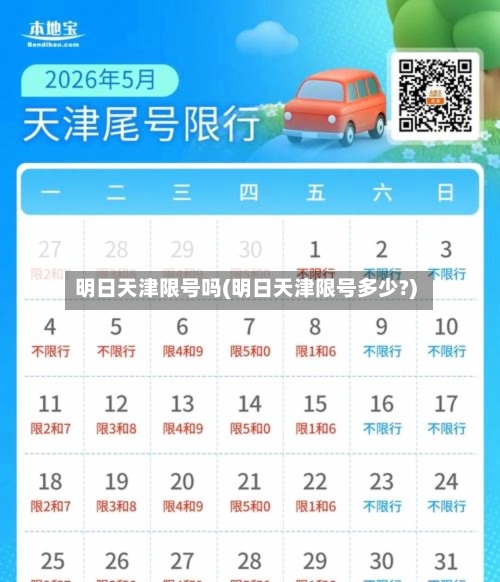 明日天津限号吗(明日天津限号多少?)-第2张图片