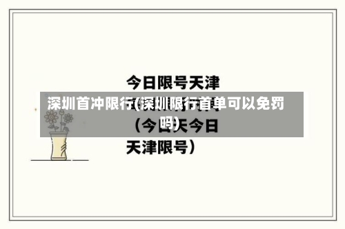 深圳首冲限行(深圳限行首单可以免罚吗)