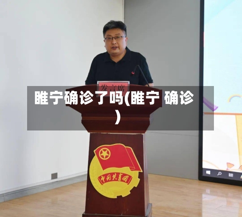 睢宁确诊了吗(睢宁 确诊)