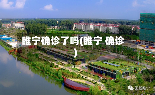睢宁确诊了吗(睢宁 确诊)-第3张图片