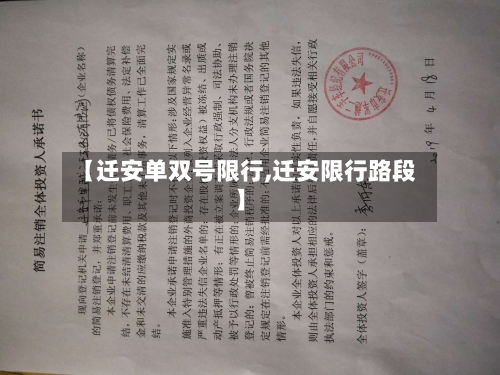 【迁安单双号限行,迁安限行路段】
