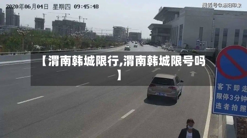 【渭南韩城限行,渭南韩城限号吗】-第3张图片
