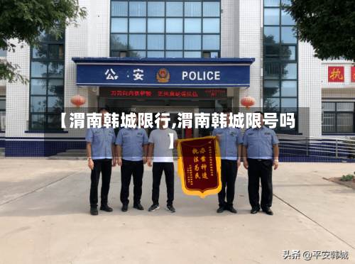 【渭南韩城限行,渭南韩城限号吗】-第2张图片