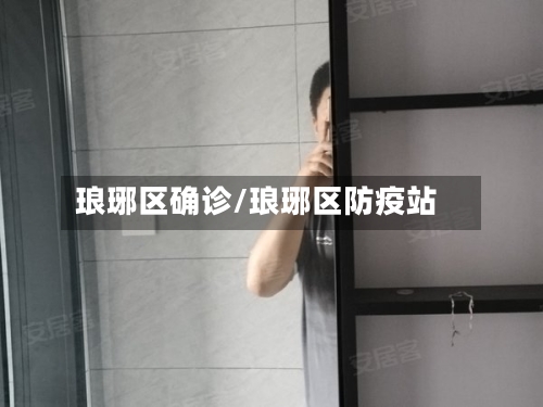 琅琊区确诊/琅琊区防疫站