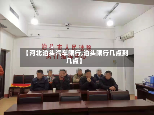 【河北泊头汽车限行,泊头限行几点到几点】