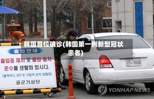 韩国首位确诊(韩国第一例新型冠状患者)