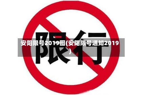 安阳限号2019图(安阳限号通知2019)