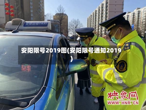 安阳限号2019图(安阳限号通知2019)-第2张图片