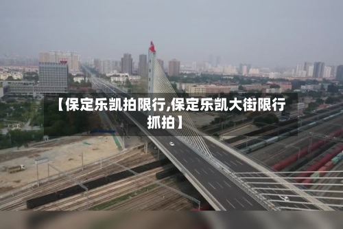 【保定乐凯拍限行,保定乐凯大街限行抓拍】