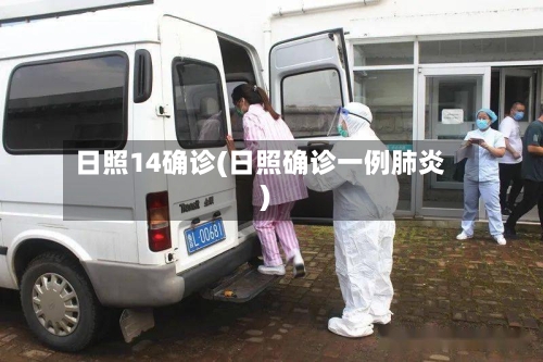 日照14确诊(日照确诊一例肺炎)