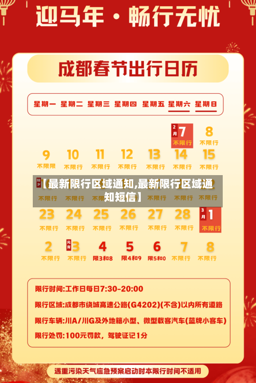 【最新限行区域通知,最新限行区域通知短信】