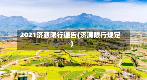 2021济源限行通告(济源限行规定)-第2张图片