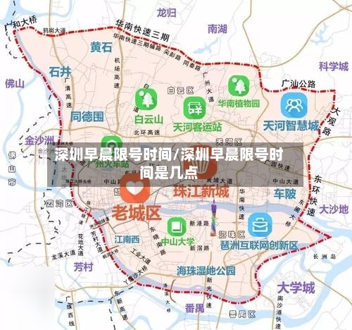 深圳早晨限号时间/深圳早晨限号时间是几点