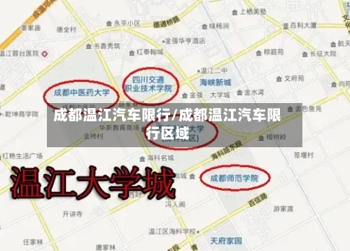 成都温江汽车限行/成都温江汽车限行区域