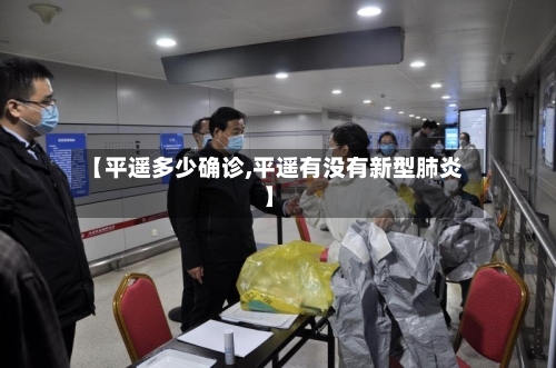 【平遥多少确诊,平遥有没有新型肺炎】