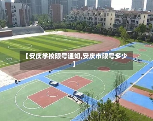 【安庆学校限号通知,安庆市限号多少】-第3张图片