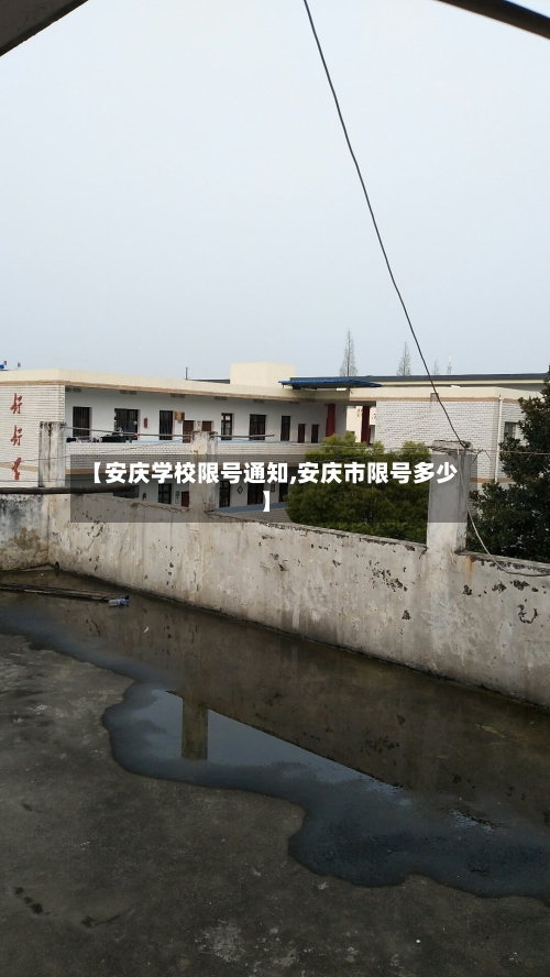 【安庆学校限号通知,安庆市限号多少】-第2张图片