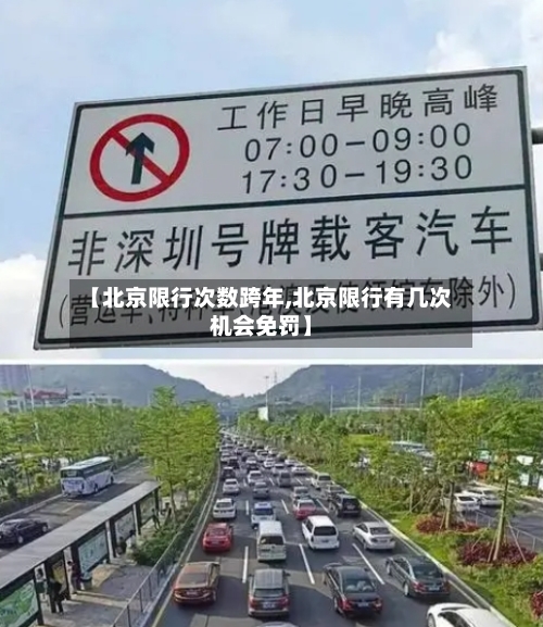 【北京限行次数跨年,北京限行有几次机会免罚】