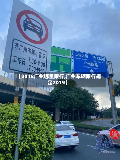 【2018广州哪里限行,广州车辆限行规定2019】